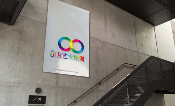 深圳市8月藝術(shù)培訓(xùn)基地 形象logo設(shè)計(jì)