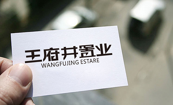 王府井置業(yè)投資有限公司標(biāo)志設(shè)計(jì)
