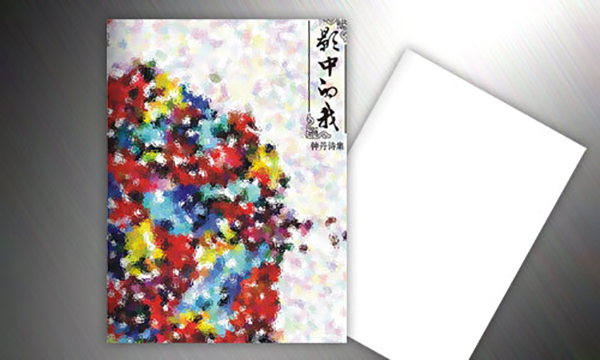 鐘丹詩集 個人宣傳冊