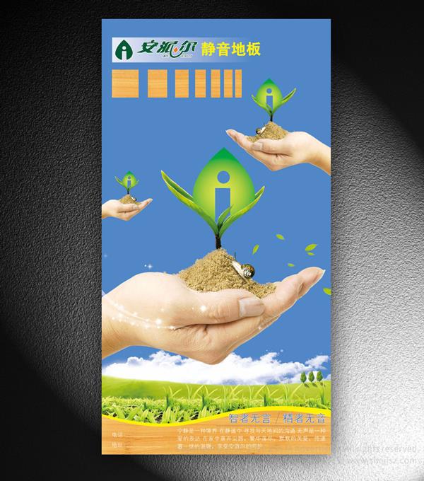 哈爾濱市人和木業(yè)有限公司 木地板海報設(shè)計