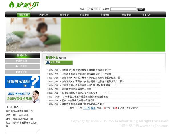 （四）企業(yè)經(jīng)營理念與發(fā)展目標 　　1、精誠為本 　　無論是過去、現(xiàn)在還是將來，我們都將堅持誠信第一，顧客第一。以真誠和信譽贏得顧客的心，將單純的商品流通變成親人般的情感交流。以真誠和友誼贏得顧客的認可?！罢\信”是永遠銘記于每一位人和員工心中的，真正讓顧客體會到人和木業(yè)帶給你的美好樂章。 　　2、精益求精 　　先進的德國。意大利進口設(shè)備。超一流的專業(yè)技術(shù)和專業(yè)的技術(shù)人才以及嚴格的管理，人和本著精益求精的理念制作出的每一塊“安派爾”地板都經(jīng)得起用戶最為挑剔的要求。 　　3、精典時尚 　　人和在追求時尚的過程中，致力于打造經(jīng)典，營造出具有濃郁的東方情調(diào)和氣韻的安派爾地板，讓每一位選擇安派爾的用戶可以營造舒適的空間，并賦予房間時尚經(jīng)典的現(xiàn)代精神，讓流行與時尚完美的結(jié)合在一起。 　　4、精品追求 　　雅致的旋律，內(nèi)斂而高貴的文化精髓滲進每一寸木紋、纖維，寫滿你居室的每一個空間。當你踏進它的上面，操勞的緊張與疲憊稀釋于無形，得新喚起了你的從容，婉約和溫情。我們打造精品軟木，高檔V型企口，浪漫的羽絲面等系列產(chǎn)品，呈現(xiàn)在客戶面前。超長期基材存放和養(yǎng)生，24道生產(chǎn)工序流程，28項國家標準的反復(fù)檢測造就品牌，成就精品。 　　今天的“人和”更加用心制造每一塊安派爾地板，從先進的工藝、優(yōu)秀的銷售到完善的售后服務(wù)，人和員工一直堅信用真誠打造我們的安派爾品牌，用誠信構(gòu)筑我們的未來，用一塊塊精美的地板為您擎起中國的地板長城，爭做地板制造業(yè)新的領(lǐng)跑者