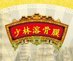 少林溶骨膜 醫(yī)藥包裝設計