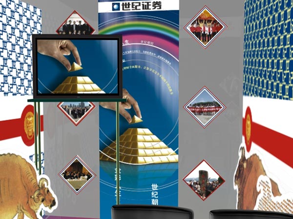 世紀(jì)證券有限責(zé)任公司 展位策劃設(shè)計