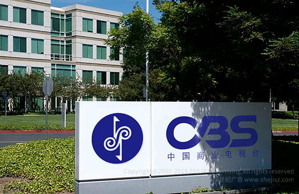 CBS電視臺(tái)(中國商業(yè)電視臺(tái)) 品牌標(biāo)志設(shè)計(jì) 電視臺(tái)宣傳設(shè)計(jì),廣告標(biāo)志設(shè)計(jì)