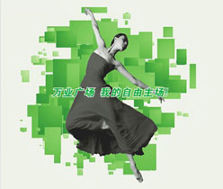 萬業(yè)廣場 品牌彩頁設(shè)計,宣傳單張設(shè)計